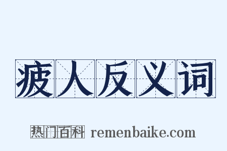 疲人反义词是什么意思的图片
